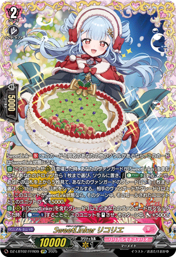 SweetLinker リコリエ「FFR」[DZ-LBT02/FFR09]《リリカルモナステリオ》