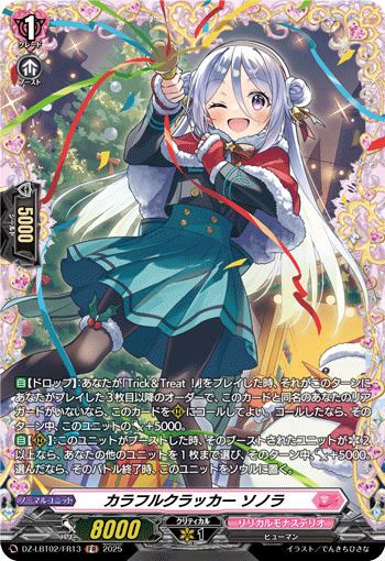 カラフルクラッカー ソノラ「FR」[DZ-LBT02/FR13]《リリカルモナステリオ》