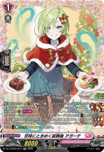 甘味にときめく装飾曲 アガーテ「FR」[DZ-LBT02/FR14]《リリカルモナステリオ》