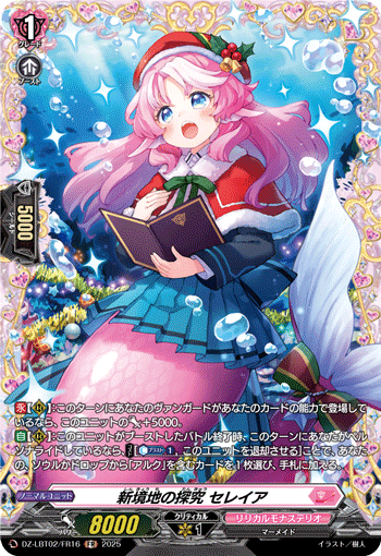 新境地の探究 セレイア「FR」[DZ-LBT02/FR16]《リリカルモナステリオ》