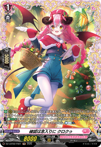 確認は念入りに クロクゥ「FR」[DZ-LBT02/FR21]《リリカルモナステリオ》