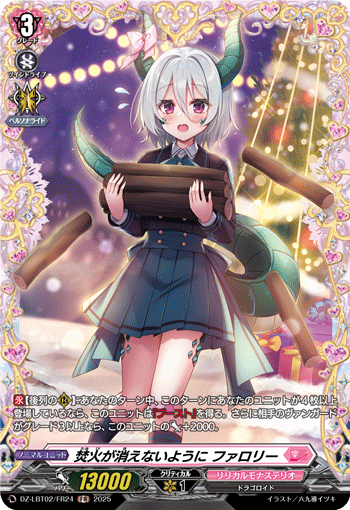 焚火が消えないように ファロリー「FR」[DZ-LBT02/FR24]《リリカルモナステリオ》