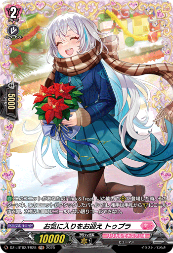 お気に入りをお迎え トゥプラ「FR」[DZ-LBT02/FR28]《リリカルモナステリオ》