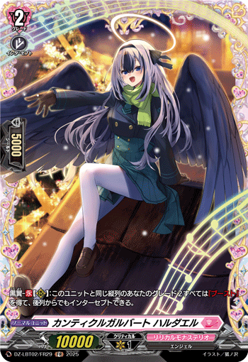 カンティクルガルバート ハルダエル「FR」[DZ-LBT02/FR29]《リリカルモナステリオ》