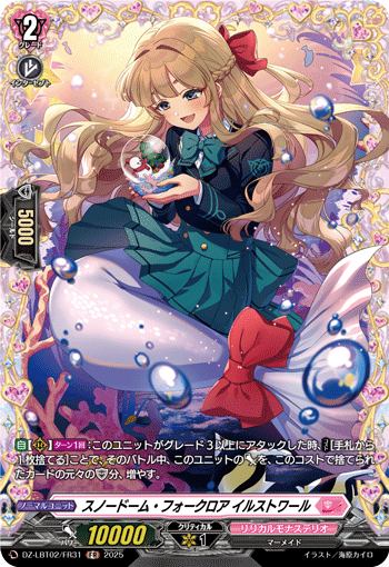 スノードーム・フォークロア イルストワール「FR」[DZ-LBT02/FR31]《リリカルモナステリオ》