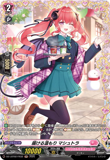 届ける温もり マシュトラ「FR」[DZ-LBT02/FR32]《リリカルモナステリオ》