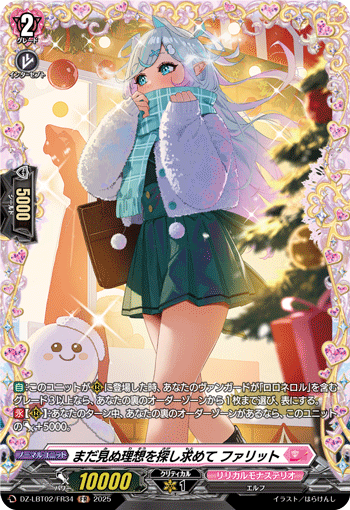 まだ見ぬ理想を探し求めて ファリット「FR」[DZ-LBT02/FR34]《リリカルモナステリオ》