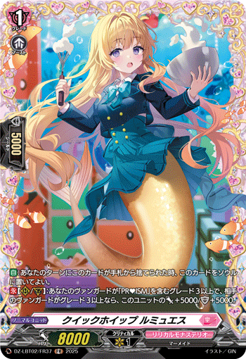 クイックホイップ ルミュエス「FR」[DZ-LBT02/FR37]《リリカルモナステリオ》