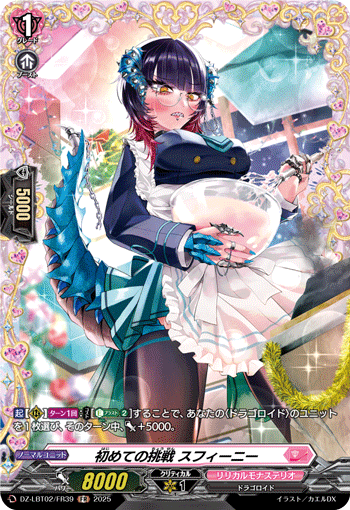 初めての挑戦 スフィーニー「FR」[DZ-LBT02/FR39]《リリカルモナステリオ》