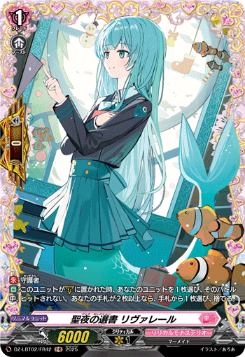 聖夜の選書 リヴァレール「FR」[DZ-LBT02/FR42]《リリカルモナステリオ》