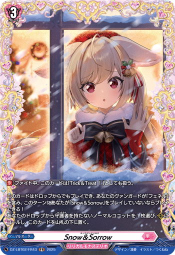 Snow＆Sorrow「FR」[DZ-LBT02/FR43]《リリカルモナステリオ》