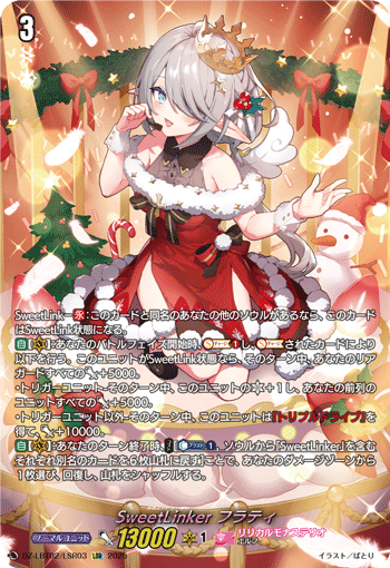 SweetLinker フラティ「LSR」[DZ-LBT02/LSR03]《リリカルモナステリオ》