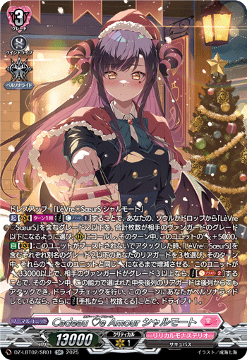 Cadeau de Amour シャルモート「SR」[DZ-LBT02/SR01]《リリカルモナステリオ》