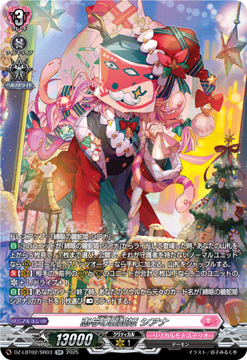 恵与の麗蛇姫 シアナ「SR」[DZ-LBT02/SR03]《リリカルモナステリオ》