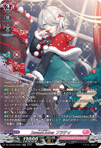 SweetLinker フラティ「SR」[DZ-LBT02/SR04]《リリカルモナステリオ》