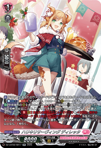 ハリキリサーヴィング ディレッタ「SR」[DZ-LBT02/SR17]《リリカルモナステリオ》