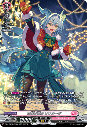 目映き竜鱗 リリオーザ「SR」[DZ-LBT02/SR20]《リリカルモナステリオ》