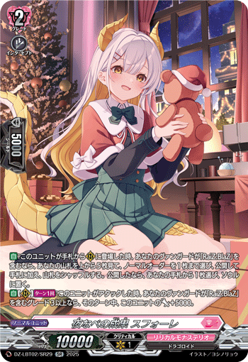 夜なべの成果 スフォーレ「SR」[DZ-LBT02/SR29]《リリカルモナステリオ》