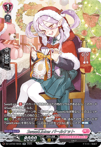 SweetLinker パールケット「SR」[DZ-LBT02/SR35]《リリカルモナステリオ》