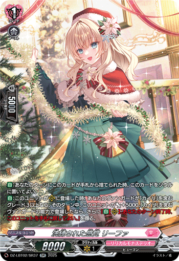 洗練された感覚 リーファ「SR」[DZ-LBT02/SR37]《リリカルモナステリオ》