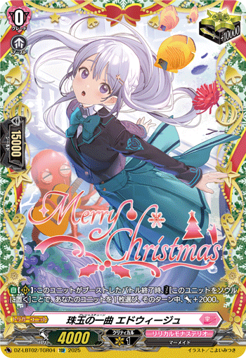 珠玉の一曲 エドウィージュ「TGR」[DZ-LBT02/TGR04]《リリカルモナステリオ》