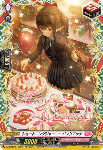 ショートニングジャーニー バンリエッタ「TGR」[DZ-LBT02/TGR05]《リリカルモナステリオ》