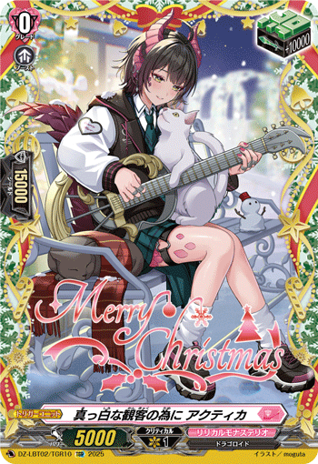 真っ白な観客の為に アクティカ「TGR」[DZ-LBT02/TGR10]《リリカルモナステリオ》