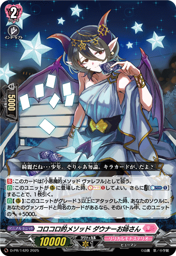 コロコロ的メソッド ダウナーお姉さん「PR」[D-PR/1420]《リリカルモナステリオ》