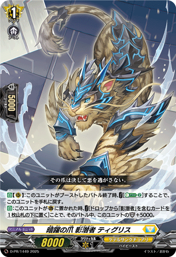 暗躍の爪 影潜者 ティグリス「PR」[D-PR/1449]《ケテルサンクチュアリ