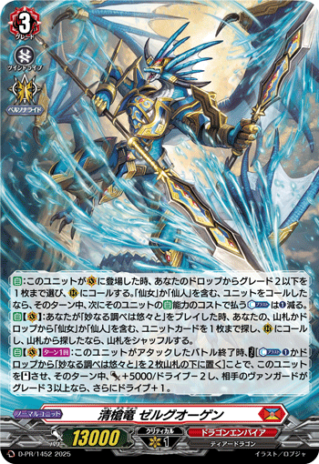 H仕様〉清槍竜 ゼルグオーゲン「PR」[D-PR/1452]《ドラゴンエンパイア