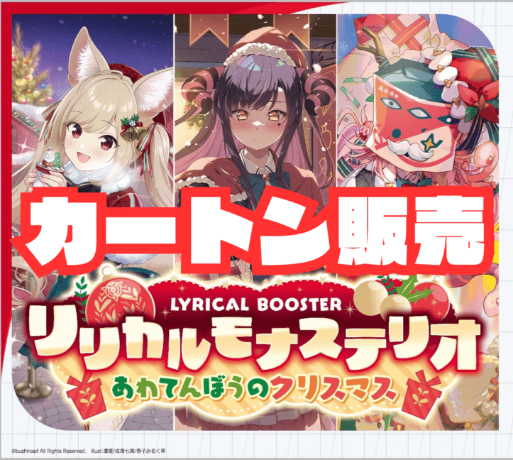 カートン販売【VG-DZ-LBT02】 リリカルブースター「リリカルモナステリオ あわてんぼうのクリスマス」