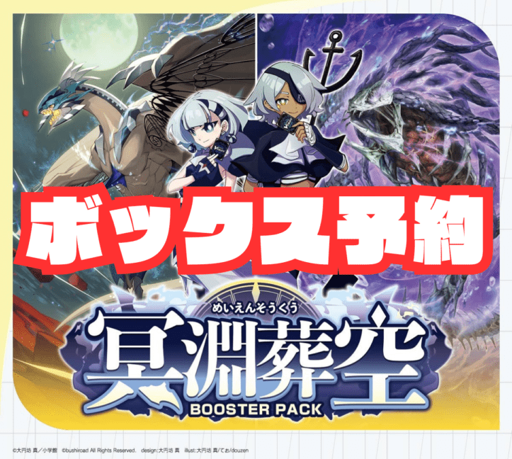 〈予約商品〉ボックス販売【VG-DZ-BT12】 ブースターパック「冥淵葬空」
