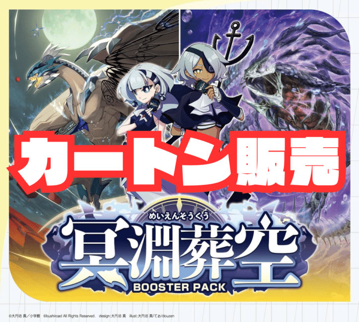 カートン販売【VG-DZ-BT12】 ブースターパック「冥淵葬空」 | すべての