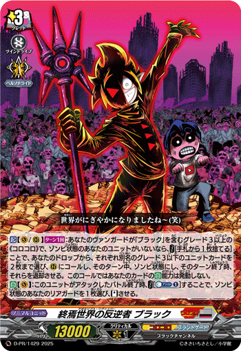 終焉世界の反逆者 ブラック「PR」[D-PR/1429]《コロコロ/ブラント