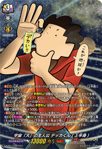 H仕様〉宇宙「大」の主人公 デッカくん(上半身)「PR」[D-PR/1432