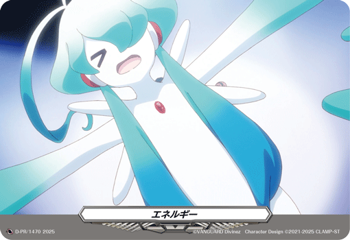 エネルギー「PR」[D-PR/1470]《-》