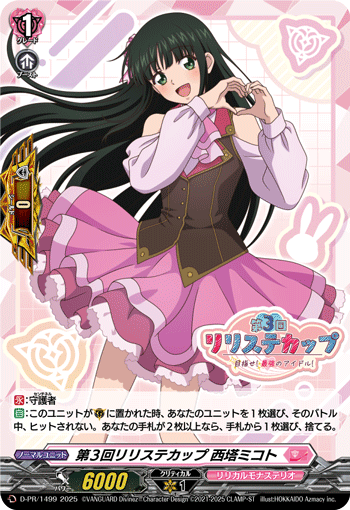 第3回リリステカップ西塔ミコト　セット 第3回リリステカップ 西塔ミコト「PR」[D-PR/1499]《リリカルモナス
