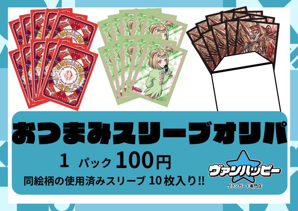 おつまみスリーブオリパ