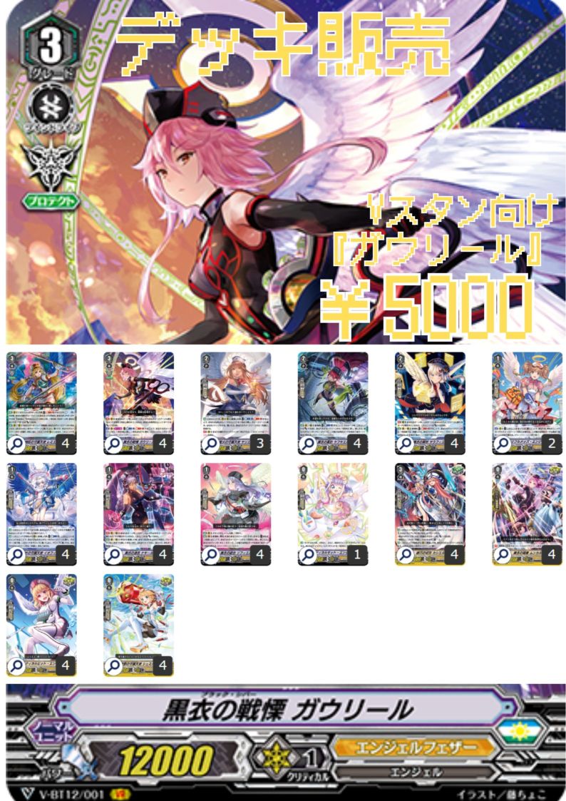 構築済みデッキ 『ガウリール』 | デッキ販売 | ヴァンガード通販専門