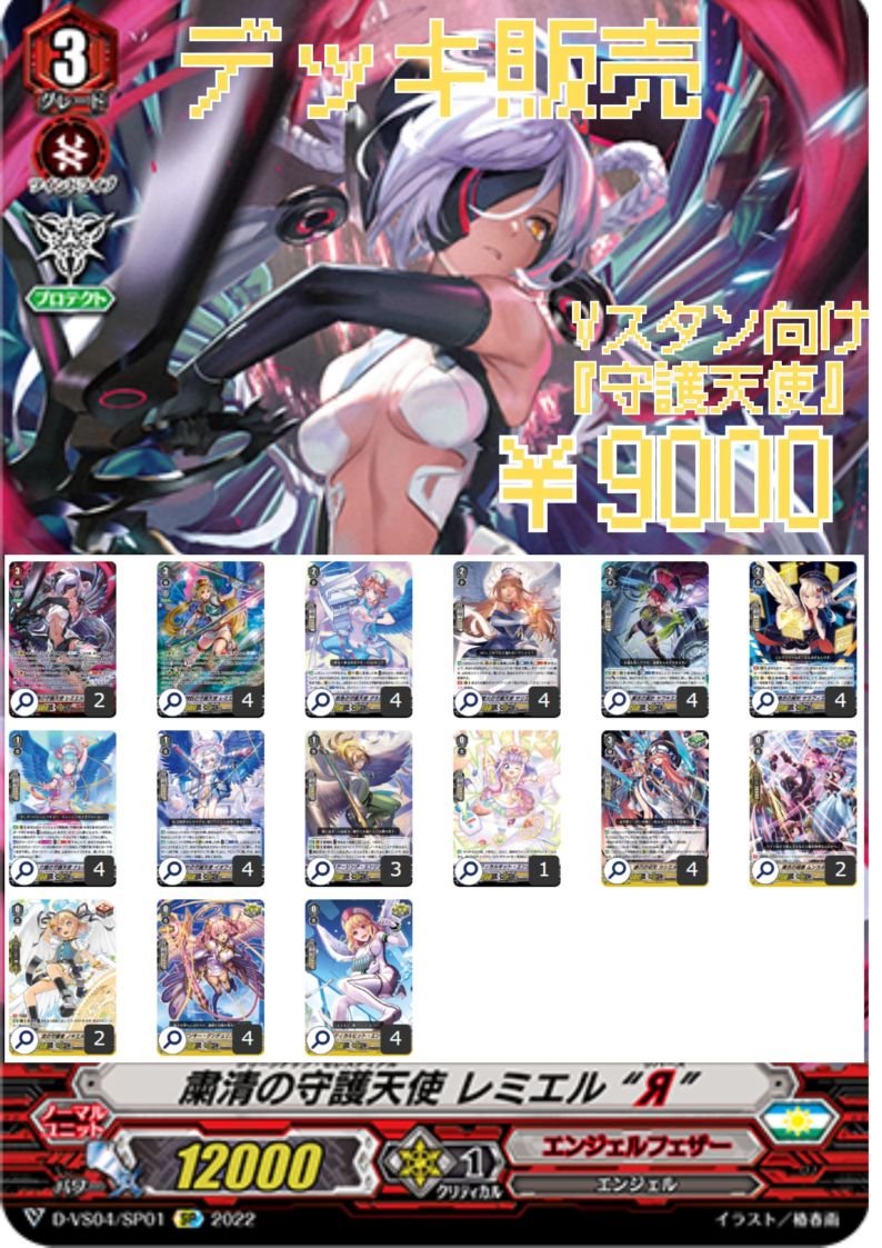 構築済みデッキ　『守護天使』