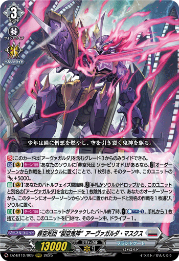 葬空死団 “裂空鬼神”アーヴァガルダ・マスクス「RRR」[DZ-BT12/009]《ブラントゲート》