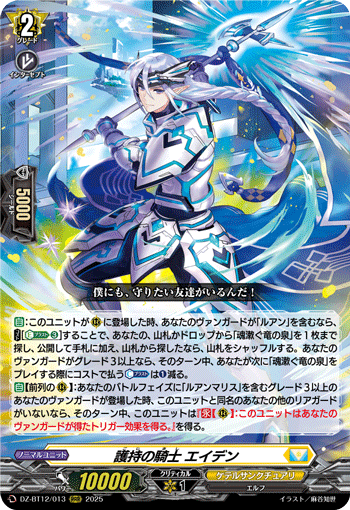 護持の騎士 エイデン「RRR」[DZ-BT12/013]《ケテルサンクチュアリ》