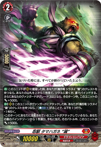 忍獣 タマハガネ “滅”「RR」[DZ-BT12/020]《ぬばたま/ドラゴンエンパイア》