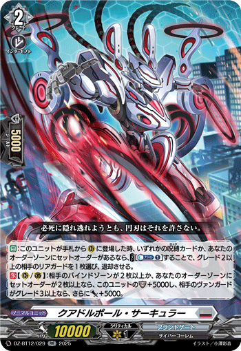 クアドルポール・サーキュラー「RR」[DZ-BT12/029]《ブラントゲート》