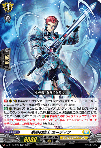 剣勢の騎士 カーディフ「RR」[DZ-BT12/035]《ケテルサンクチュアリ》