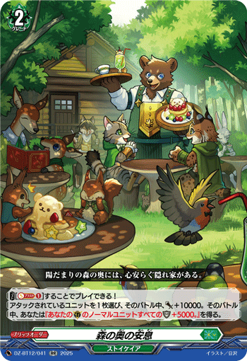 森の奥の安息「RR」[DZ-BT12/041]《ストイケイア》