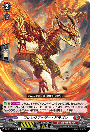 フレンジフェザー・ドラゴン「R」[DZ-BT12/043]《ドラゴンエンパイア》