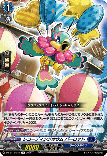 レコーディングオウム パーロット「R」[DZ-BT12/047]《ダークステイツ》