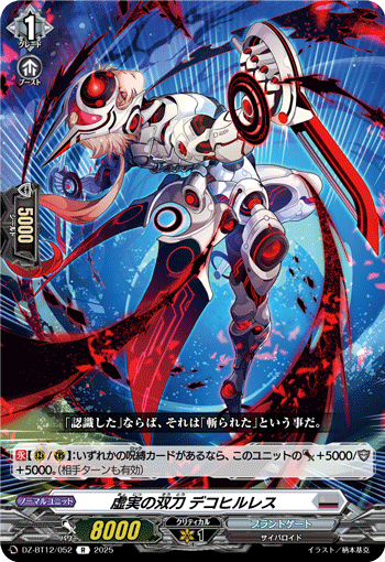 虚実の双刀 デコヒルレス「R」[DZ-BT12/052]《ブラントゲート》