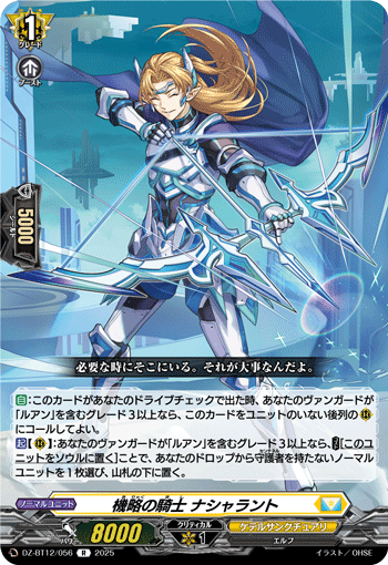 機略の騎士 ナシャラント「R」[DZ-BT12/056]《ケテルサンクチュアリ》